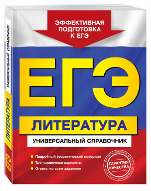 ЕГЭ Литература Универсальный справочник | Скубачевская - ЕГЭ - Эксмо - 9785040893881