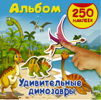 Удивительные динозавры 250 наклеек - 250 наклеек - АСТ - 9785179827832