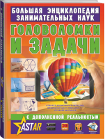 Головоломки и задачи 3D с дополненной реальностью | Перельман - Большая энциклопедия занимательных наук с дополненной реальностью - АСТ - 9785171094386
