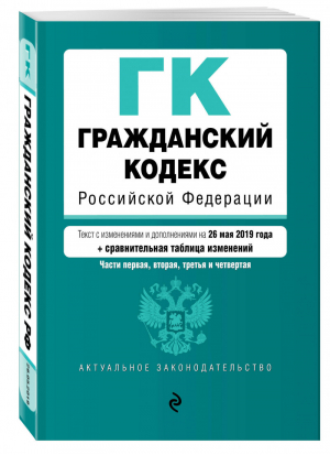 Гражданский кодекс РФ Части 1, 2, 3 и 4 Текст на 26 мая 2019 года (+ сравнительная таблица изменений) | Усанов - Актуальное законодательство - Эксмо - 9785041033941