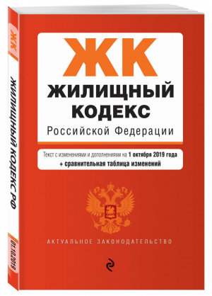 Жилищный кодекс РФ Текст с изменениями и дополнениями на 1 октября 2019 года (+ сравнительная таблица изменений) | Усанов (ред.) - Актуальное законодательство - Эксмо - 9785041053710