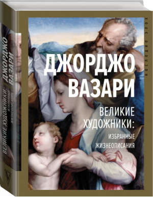 Великие художники: избранные жизнеописания | Вазари Джорджо - Наследие эпох - АСТ - 9785171154899