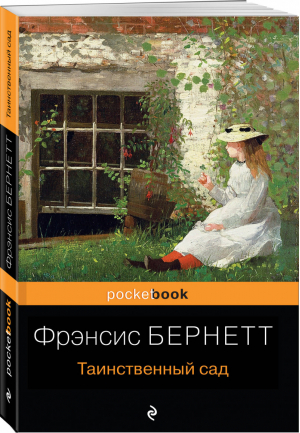 Таинственный сад | Бернетт - Pocket Book - Эксмо - 9785041140656