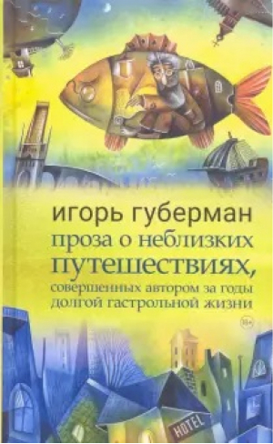 Проза о неблизких путешествиях, совершенных автором за годы долгой гастрольной жизни | Губерман - Гонзо - 9785904577834