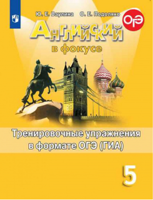 Английский в фокусе (Spotlight) 5 класс Тренировочные упражнения в формате ОГЭ | Ваулина и др. - Английский в фокусе (Spotlight) - Просвещение - 9785090770910