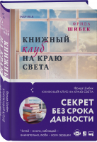 Книжный клуб на краю света | Шибек Фрида - Novel - Inspiria (Эксмо) - 9785041602413