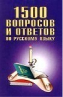 1500 вопросов и ответов по русскому языку | Соловьева - Школьнику Абитуриенту Студенту - АСТ - 9785237000436