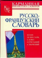 Русско-французский словарь | Геннис - Карманная библиотека - АСТ - 9785170547418