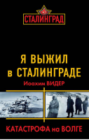 Я выжил в Сталинграде Катастрофа на Волге | Видер - Сталинград. К 70-летию переломного сражения Второй Мировой - Яуза - 9785995505839