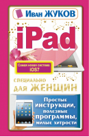 iPad специально для женщин | Жуков - Современный самоучитель - АСТ - 9785170822454