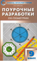 Геометрия 9 класс Поурочные разработки к УМК Атанесяна Дифференцированный подход | Гаврилова - В помощь школьному учителю - Вако - 9785408022922