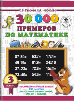 30000 примеров по математике 3 класс | Узорова Нефедова - 3000 примеров для начальной школы - АСТ - 9785171086350