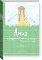 Анна с фермы Зеленые крыши Графический роман | Монтгомери - МИФ. Комиксы - Манн, Иванов и Фербер - 9785001175377