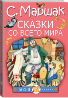 Сказки со всего мира | Маршак - Моя книжка - АСТ - 9785171098520