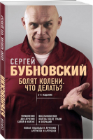 Болят колени Что делать? | Бубновский - Бестселлеры доктора Бубновского - Эксмо - 9785041028404