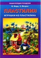 Пластилин | Кард - Энциклопедия рукоделия - Рипол Классик - 9785790511240