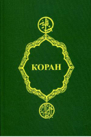 Коран | Крачковский -  - Феникс - 9785222129258