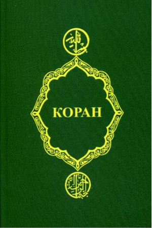 Коран | Крачковский -  - Феникс - 9785222129258