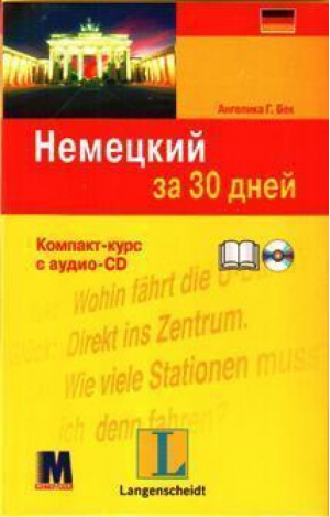 Немецкий за 30 дней   CD - Методика - 9789668315282