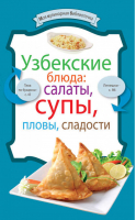Узбекские блюда: салаты, супы, пловы, сладости | 
 - Моя кулинарная библиотечка - Эксмо - 9785699561216