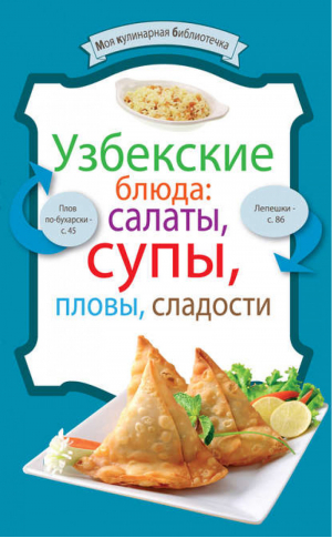 Узбекские блюда: салаты, супы, пловы, сладости | 
 - Моя кулинарная библиотечка - Эксмо - 9785699561216