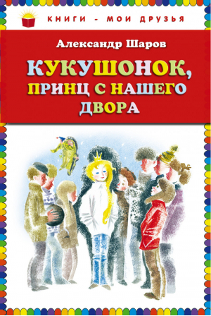 Кукушонок, принц с нашего двора Сказки | Шаров - Книги - мои друзья - Эксмо - 9785699596683