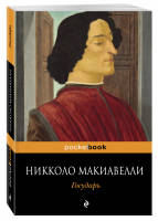 Государь | Макиавелли - Pocket Book - Эксмо - 9785699606931
