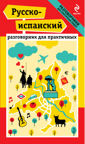 Русско-испанский разговорник для практичных | Прус - Разговорники для практичных людей - Эксмо - 9785699639854