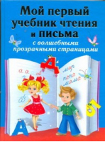 Мой первый учебник чтения и письма с волшебными прозрачными страницами | Дмитриева - Волшебные прозрачные страницы - Астрель - 9785271307775