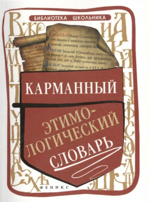 Карманный этимологический словарь | Амелина - Библиотека школьника - Феникс - 9785222223338