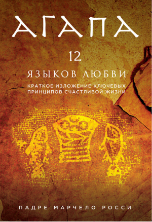 Агапа 12 языков Любви | Росси - Религиозный бестселлер - Эксмо - 9785699777334