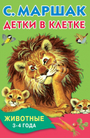 Детки в клетке Животные 3-4 года | Маршак - Книжка в кармашек - АСТ - 9785170937585