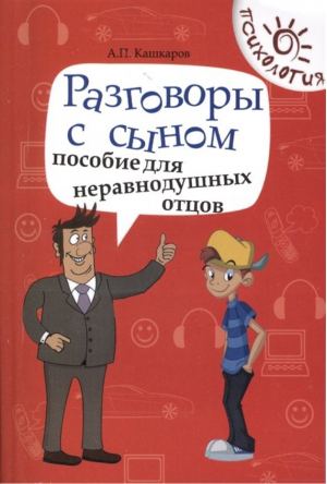 Разговоры с сыном. Пособие для неравнодушных отцов | Кашкаров - Психология - Феникс - 9785222231487