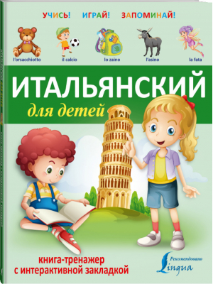 Итальянский для детей Книга-тренажер с интерактивной закладкой - Учись - играй - запоминай - АСТ - 9785170921539