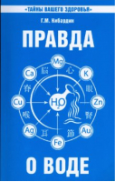 Что мы пьем? Правда о воде | Кибардин - Тайны вашего здоровья - Свет - 9785000536155