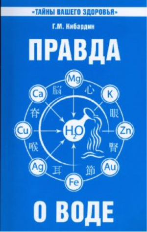 Что мы пьем? Правда о воде | Кибардин - Тайны вашего здоровья - Свет - 9785000536155