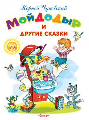 Мойдодыр и другие сказки | Чуковский - Самые лучшие стихи и сказки - Омега - 9785465032025