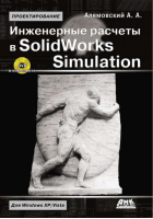 Инженерные расчеты в SolidWorks Simulation.  + CD. | Андрей Алямовский - Проектирование (ДМК Пресс) - ДМК Пресс - 9785940745860