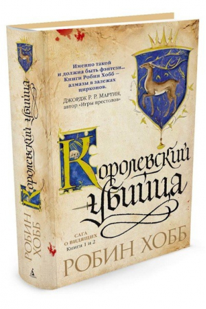 Сага о Видящих Книги 1 и 2 Королевский убийца | Хобб - Звезды новой фэнтези - Азбука - 9785389113947