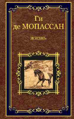 Жизнь. Рассказы вальдшнепа | Мопассан - Мастера мировой классики - Вече - 9785444459386