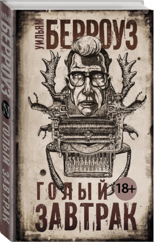 Голый завтрак | Берроуз - Чак Паланик и его бойцовский клуб - АСТ - 9785171025649