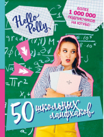 HelloPolly. 50 школьных лайфхаков | Олейник Елена Вадимовна - Дневник больших перемен - Эксмо - 9785699964246