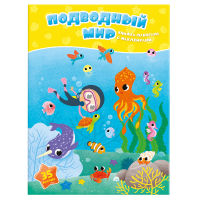 Подводный мир Книжка-панорамка с наклейками | Гуща - Книга-панорама - Геодом - 9785906964298