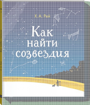 Как найти созвездия | Рей - МИФ. Детство - Манн, Иванов и Фербер - 9785001174516