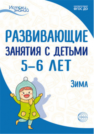 Истоки. Развивающие занятия с детьми 5-6 лет. Зима. II квартал | Арушанова - Истоки знаний - Сфера - 9785994919224