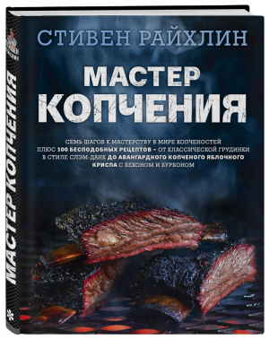 Мастер копчения Семь шагов к мастерству в мире копченостей плюс 100 бесподобных рецептов | Райхлин - Кулинария. Вилки против ножей - ХлебСоль (Эксмо) - 9785040959174