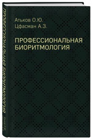 Профессиональная биоритмология | Атьков - Профессиональная медицина - Эксмо - 9785040967186