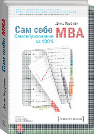 Сам себе MBA | Кауфман - Хороший перевод! - Манн, Иванов и Фербер - 9785001462460