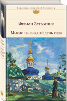 Мысли на каждый день года | Феофан Затворник - Библиотека Всемирной Литературы - Эксмо - 9785041024826