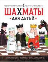 Шахматы для детей | Станишевска - Росмэн - 9785353092360